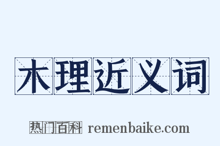 木理近义词是什么意思的图片